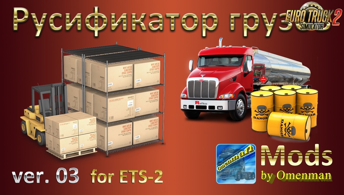 Cargo Rus v.03 for Ets2 (Русификатор грузов)