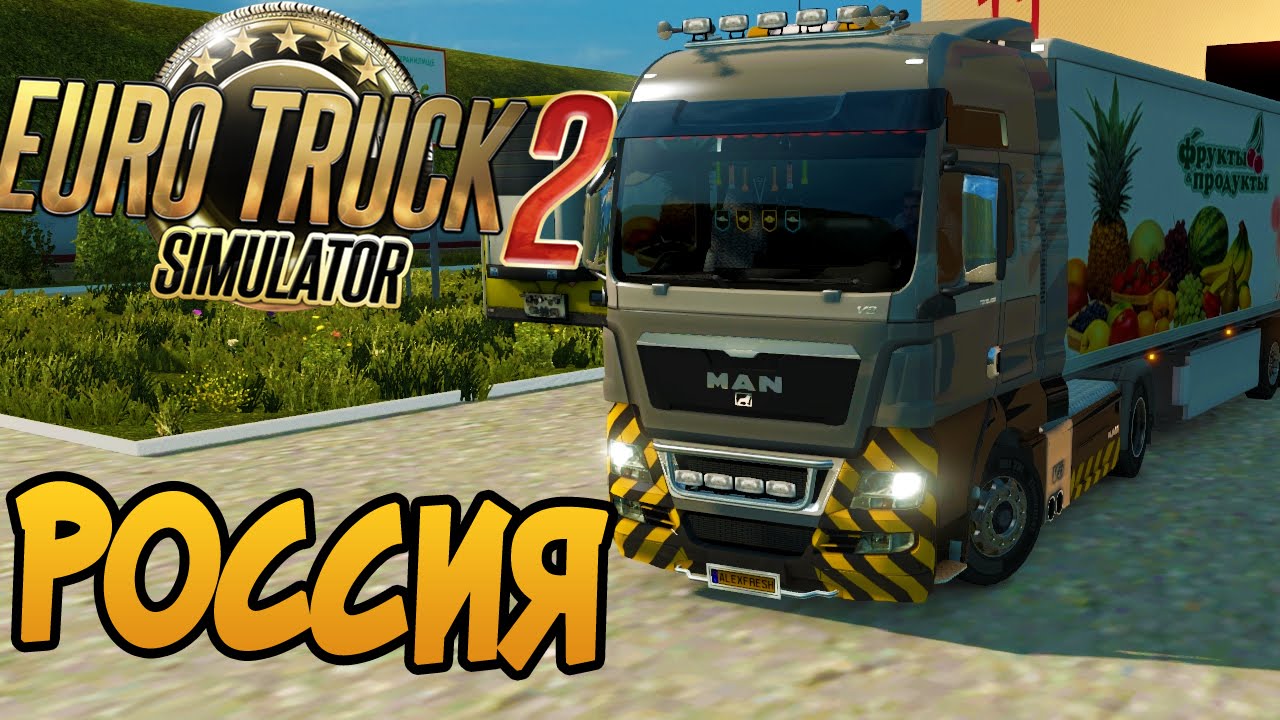 Еду в Россию! - Euro Truck Simulator 2